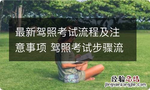 最新驾照考试流程及注意事项 驾照考试步骤流程