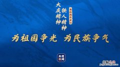 石油精神八个字是什么