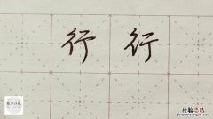 行体字怎么写