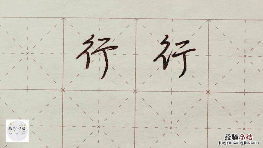 行体字怎么写