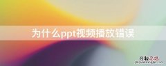 为什么ppt视频播放错误