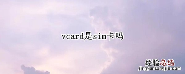 vcard是sim卡吗 华为vcard是sim卡吗