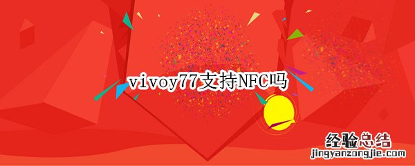 vivoy77支持NFC吗 vivoy67支持nfc吗