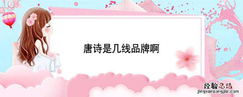 唐诗是几线品牌啊