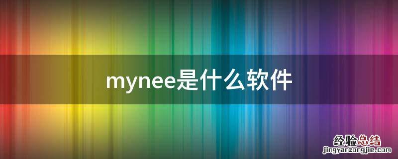 mynee是什么软件