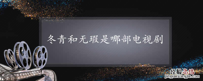 冬青和无瑕是哪部电视剧