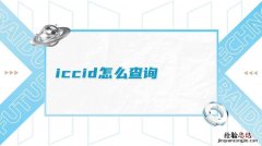 iccid是什么意思