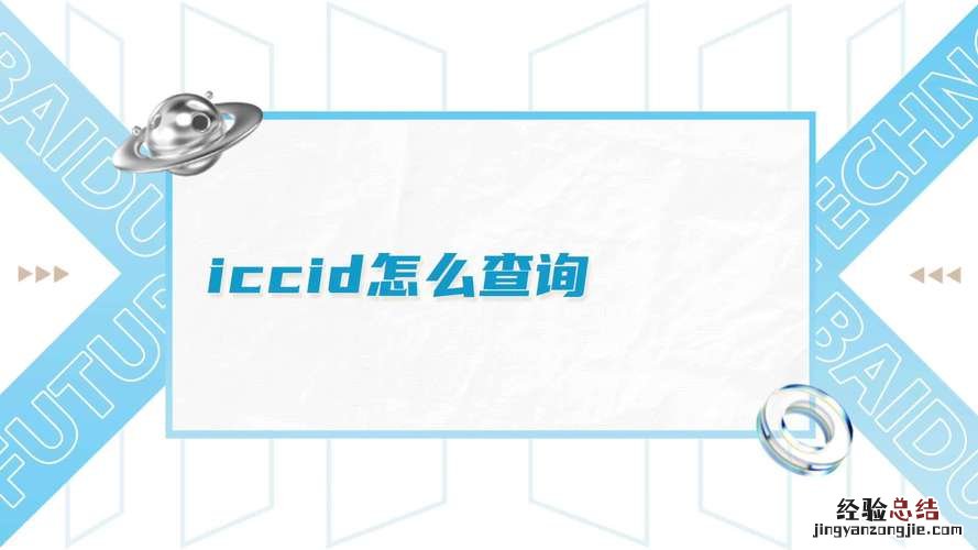 iccid是什么意思