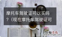 现在摩托车驾驶证可以买吗 摩托车驾驶证可以买吗?