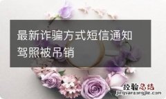 最新诈骗方式短信通知驾照被吊销