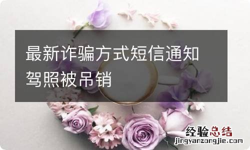 最新诈骗方式短信通知驾照被吊销