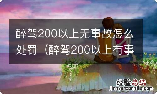 醉驾200以上有事故怎么处罚 醉驾200以上无事故怎么处罚