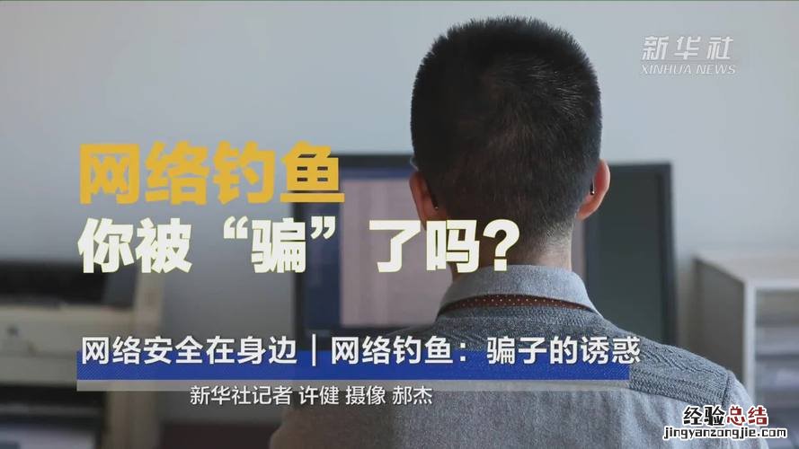 网络钓鱼是怎么回事