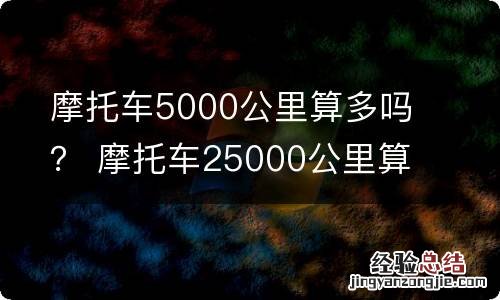 摩托车5000公里算多吗？ 摩托车25000公里算多吗