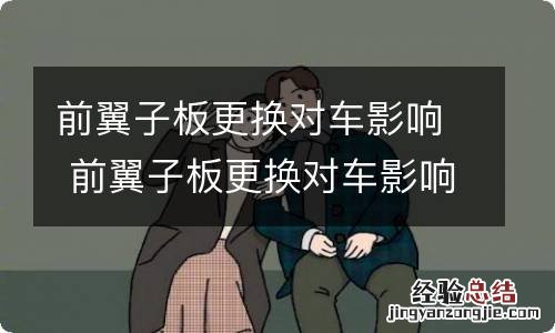 前翼子板更换对车影响 前翼子板更换对车影响吗