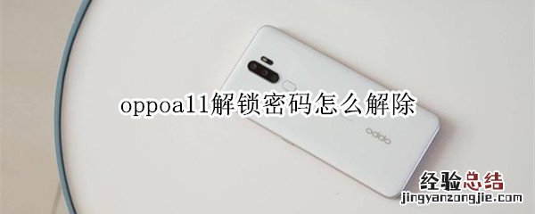 oppoa11解锁密码怎么解除