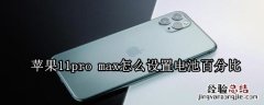 苹果11pro max怎么设置电池百分比