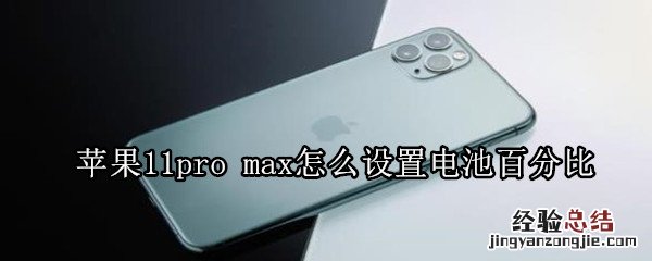 苹果11pro max怎么设置电池百分比