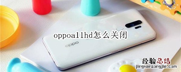 oppoa11hd怎么关闭