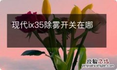 现代ix35除雾开关在哪