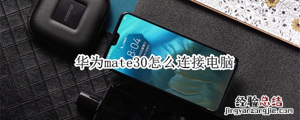 华为mate30怎么连接电脑