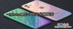 iphone11怎么锁定屏幕旋转