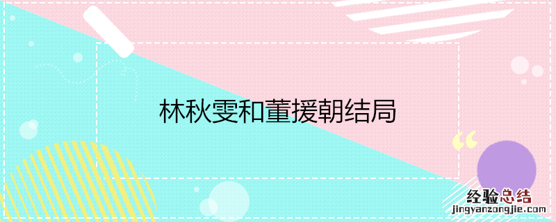 林秋雯和董援朝结局