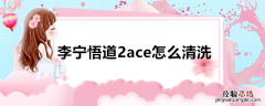 李宁悟道2ace怎么清洗