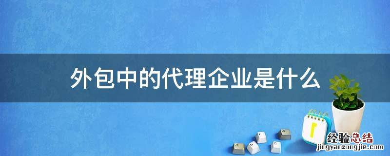 外包中的代理企业是什么