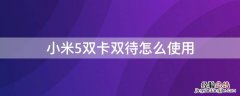 小米5可以双卡双待吗 小米5双卡双待怎么使用