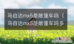 马自达mx5是敞篷车吗多少钱 马自达mx5是敞篷车吗