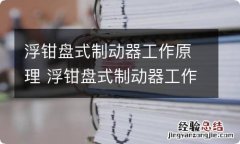 浮钳盘式制动器工作原理 浮钳盘式制动器工作原理视频