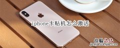 iphone卡贴机怎么激活