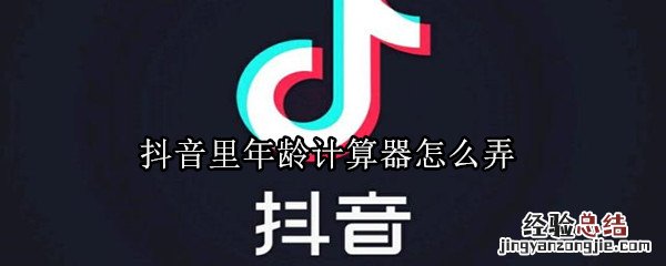 抖音里年龄计算器怎么弄