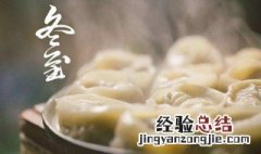 关于冬至吃饺子的文案 冬至吃饺子心情说说文案