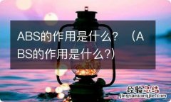 ABS的作用是什么? ABS的作用是什么？