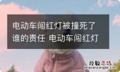 电动车闯红灯被撞死了谁的责任 电动车闯红灯被撞死了谁的责任更大