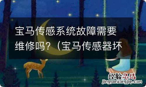 宝马传感器坏了 宝马传感系统故障需要维修吗?