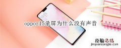 oppor15录屏为什么没有声音