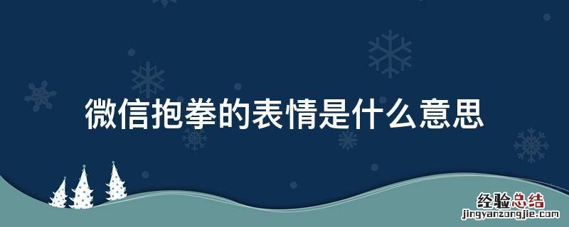 微信抱拳的表情是什么意思