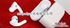 airpodpro充电线怎么用