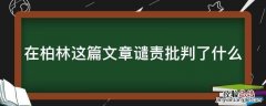 在柏林这篇文章谴责批判了什么