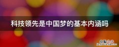 科技领先是中国梦的基本内涵吗