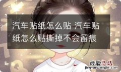 汽车贴纸怎么贴 汽车贴纸怎么贴撕掉不会留痕迹