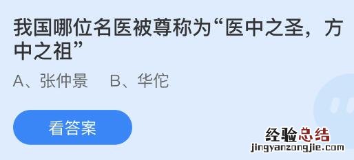 今日蚂蚁庄园小鸡课堂正确答案最新：我国哪位名医被尊称为医中之圣？坐堂医生这称呼最早源自谁？