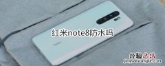 红米note8防水吗