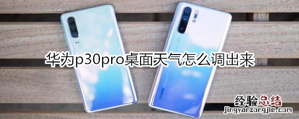 华为p30pro桌面天气怎么调出来