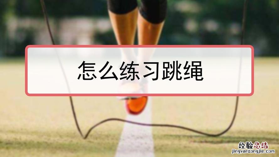 中考跳绳技巧 跳绳技巧