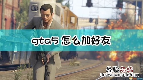 gta5怎么加好友组队