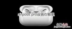 airpods pro设置在哪里